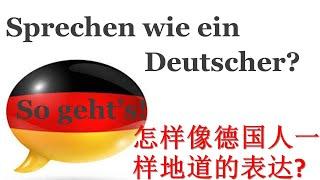 Sprechen wie ein Deutscher,  Typisch Deutsch, 德语口语 生活德语 实用德语 德语会话