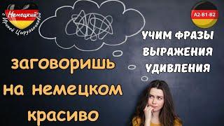 НЕМЕЦКИЙ ЯЗЫК. ЗАГОВОРИ КРАСИВО НА НЕМЕЦКОМ. УЧИМ ФРАЗЫ УДИВЛЕНИЯ+ПРАКТИКА #немецкий #немецкийязык