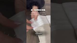 Как по-разному повесить шторы на шторной ленте #лайфхак #интерьер #шторы #дизайн #дизайнинтерьера