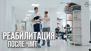 Реабилитация после черепно-мозговой травмы | восстановление после ЧМТ