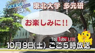 片平まつり2021 多元研LIVE 予告動画