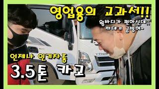 [[세경트럭]] 아들이랑하면 까데기 금방혀~ 3.5톤 슈퍼캡 중고트럭 !!