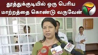 I will bring a big change in Tuticorin - Kanimozhi assures #Kanimozhi #DMK