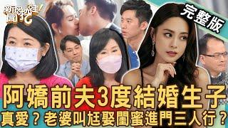 【新聞挖挖哇】前夫3度結婚生子！港星阿嬌「後悔閃婚」名醫看出殘酷事實？老婆叫尪娶閨蜜進門三人行？我想你不是真的愛我！20230201｜來賓：潘建志醫師、計程車司機王國春、黃宥嘉、夏光莉、狄志為