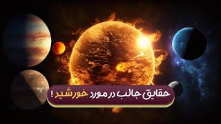 COSMIC CONNECTIONS | حقایق جالب در مورد خورشید