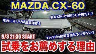 購入する前に試乗する事を強くお薦めします！CX-60公道試乗報告配信