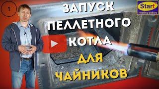 Запуск пеллетного котла для НОВИЧКОВ Часть 1 | Как разжечь пеллетный котел отопления