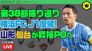 最後に光った横浜FCの“堅守”！ 第38節振り返り｜#週刊J2 2024.11.12