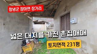 (촌집매매) 넓은 대지를 가진 촌집매매, 창녕군 장마면 장가리