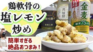 酒のつまみにおすすめ！『鶏軟骨の塩レモン炒め』の作り方(鶏膝軟骨レシピ)