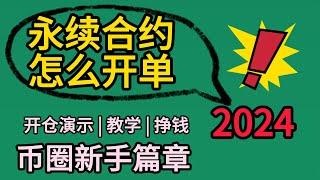 新手怎么玩永续合约？实操演示手把手开单教学，现货合约有什么区别？币安合约 币安交易所 现货 合约