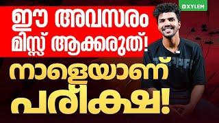 ഈ അവസരം മിസ്സ്‌ ആക്കരുത് ! നാളെയാണ് പരീക്ഷ ! | Xylem Class 9