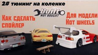 2# тюнинг на коленке. Как сделать спойлер для модели Hot wheels