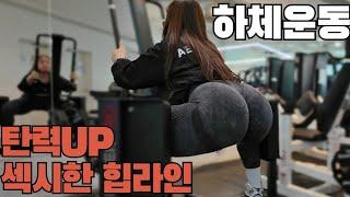 [vlog] 탄력 있는 엉덩이 만들기누구나 따라 할 수 있는 하체 루틴 브이로그️하체 강화 루틴 공개