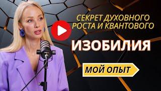 ЭТО изменит твое отношение к жизни НАВСЕГДА. Мой путь духовного пробуждения и изобилия из РАДОСТИ