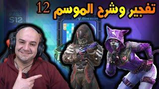 تفجير الموسم الجديد 12 مع الشرح كامل