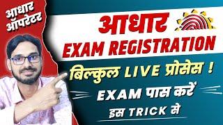 Aadhaar Exam Apply Online 2023 | live | Aadhaar Exam Registration Aadhaar Exam Re-Registration Kaise Kare