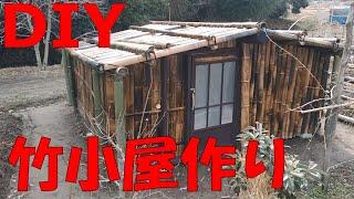 「DIY 竹小屋作り」 以前に作った竹小屋は 害虫、ひび割れ、カビ等により雨漏り が 酷くなり数年で 解体 。前回の 反省を 踏まえて 再挑戦。