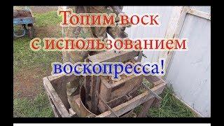 КАК ПЕРЕТОПИТЬ ВОСК? ПЕРЕТОПКА ВОСКА ЧЕРЕЗ ВОСКОПРЕСС, ПРОСТО СУПЕР!!! Beekeeping.