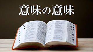 「意味」とは何か？