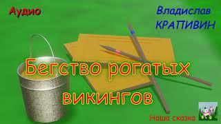 Бегство рогатых викингов. В. Крапивин. Аудиокнига.