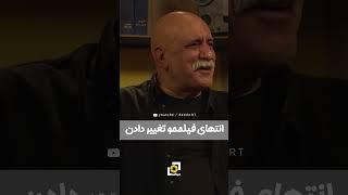 مسعود کیمیایی | پایان گوزن‌ها رو خودشون تغییر دادن!