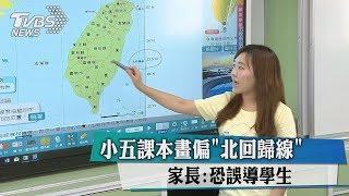 小五課本畫偏「北回歸線」 家長:恐誤導學生