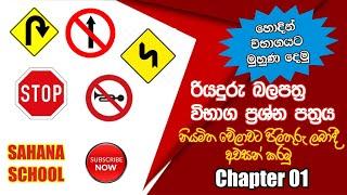 Srilanka driving  exam රියදුරු බලපත්‍ර විභාගයේ ලිඛිත පරික්ෂණය පුහුණු වෙමු | Chapter 01 Paper I / II