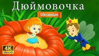 дюймовочка | Thumbelina in Ukrainian  | Ukrainian Fairy Tales