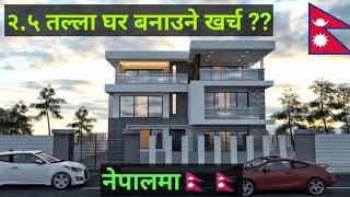 काठमडौंमा २.५ तल्ला घर बनाउने खर्च | House Construction Cost in Nepal | Ghar banaune kharcha nepal