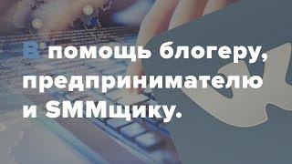 В помощь блогеру, предпринимателю и SMMщику.