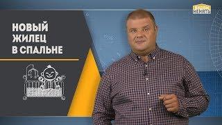 Новый жилец в спальне | Дизайн | Ремонт квартиры по-новому | Будем менять #08 [0+]