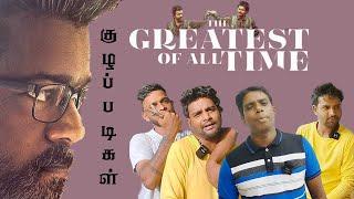 Goat குழப்படிகள் | UC Kuzhappadikal | Goat Movie Comedy