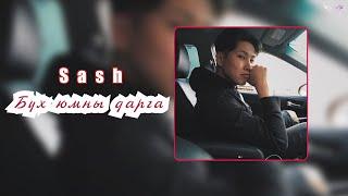 sash. - Buh yumnii darga (lyrics)