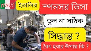 ইতালির স্পনসর ভিসাতে আসা কি সঠিক সিদ্ধান্ত ? অবৈধ হয়ে গেলে কিভাবে বৈধ হবেন ?