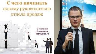 С чего начинать новому руководителю отдела продаж