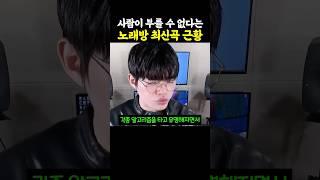 사람이 부를 수 없다는 노래방 최신곡 근황..ㅋㅋㅋ