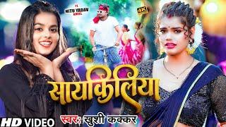 #Video | #Khushi Kakkar | सायकिलिया | Cycliya | Ft. #Nitu Yadav | #खुशी_कक्कर | नया भोजपुरी गाना