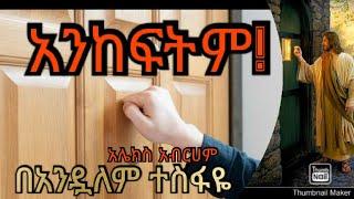 ሸገር ሼልፍ " አንከፍትም" አሌክስ አብርሀም ተራኪ አንዷለም ተስፋዬ #shegershelf  #አሌክስ_አብርሀም