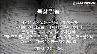 퇴촌하늘빛감리교회 2024년 12월 1일 주일예배 / 로마서 13:1-7