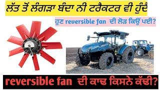 Who invent reversible radiator fan ਹੁਣ ਇਹਨਾਂ ਚੀਜਾਂ ਦੀ ਲੋੜ ਕਿਉਂ ਪਈ ? ਪਹਿਲਾਂ ਵੀ ਤਾਂ ਟਰੈਕਟਰ ਚੱਲਦੇ ਈ ਸੀ