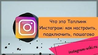 Что это Таплинк Инстаграм: как настроить, подключить, пошагово