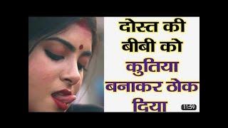 पारिवारिक कहानी | पति के दोस्तो ने ch**त फाड़ दिया | sexy kahani| hot story | देसी कहानी | hot story