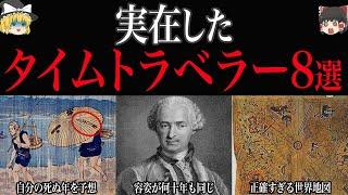 【証拠あり】実在したタイムトラベラー8選【ゆっくり解説】