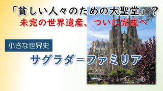 サグラダ＝ファミリア【小さな世界史82】