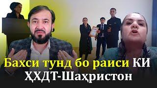 Шаҳринисо Ҳабибуллозода раиси КИ ҲХДТ-Шаҳристон: “Муҳаммадиқбол фикратро иваз кунед!”