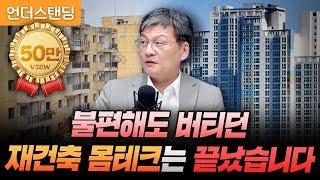 불편해도 버티던 재건축 몸테크는 끝났습니다 (법무법인 율촌 최준영 전문위원)