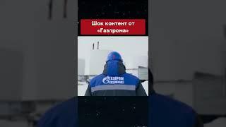 #газпром #видео #ролик #рек