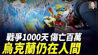 戰爭1000天，傷亡超百萬，烏克蘭仍在人間！