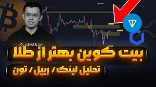 بیت کوین آماده یک نوسان مهم به این دلیل | ریپل تون کوین چین لینک